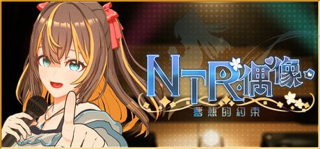 NTR偶像 – 梦想的约束 V2.05 官方中文正式版 [更新] [3.3G]-